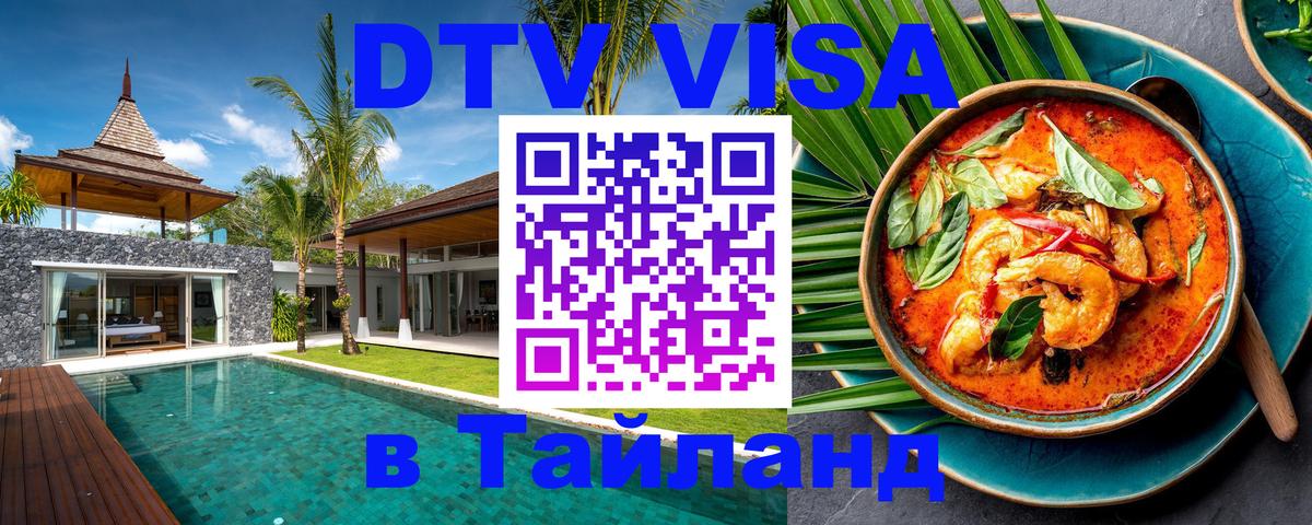 ДТВ виза в Таиланд 