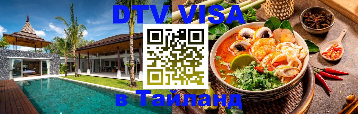 DTV (ДТВ) visa Таиланд Улан-Удэ 